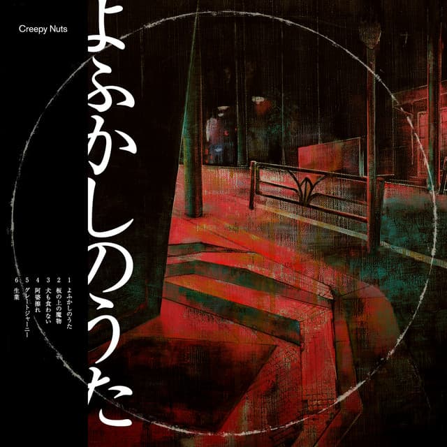 犬も食わない cover art
