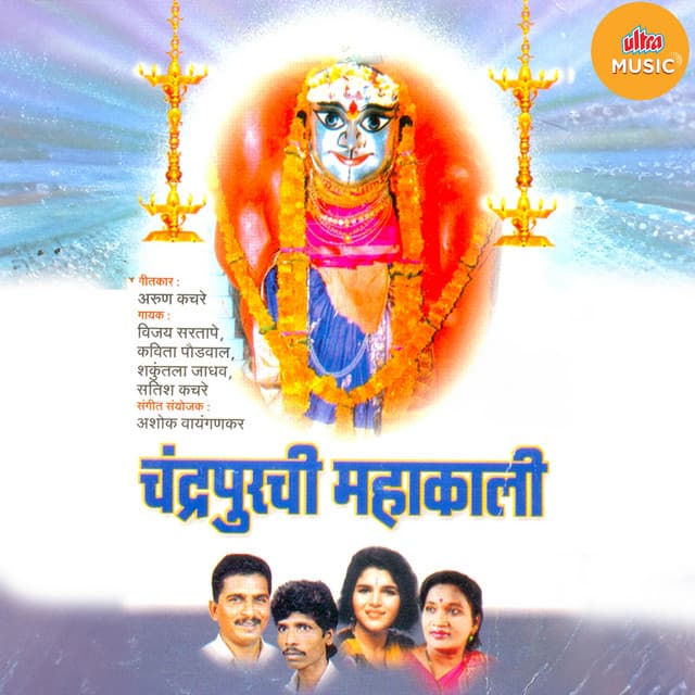 Chandrapurachi Mahakali-Aartisah Bhaktigeete cover art