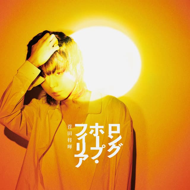 ロングホープ・フィリア cover art