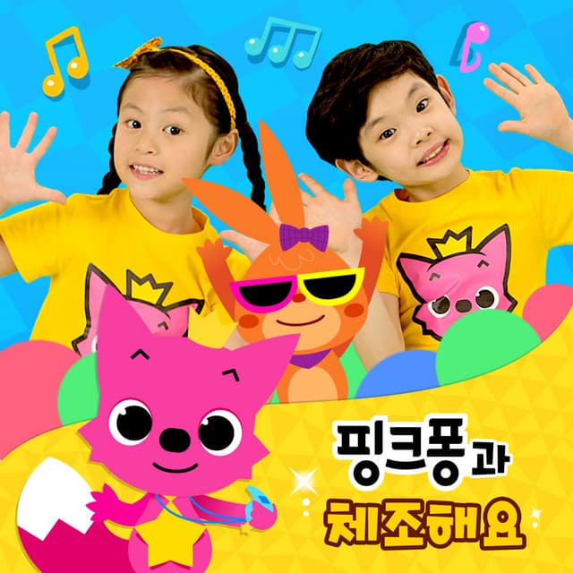 핑크퐁과 체조해요 cover art