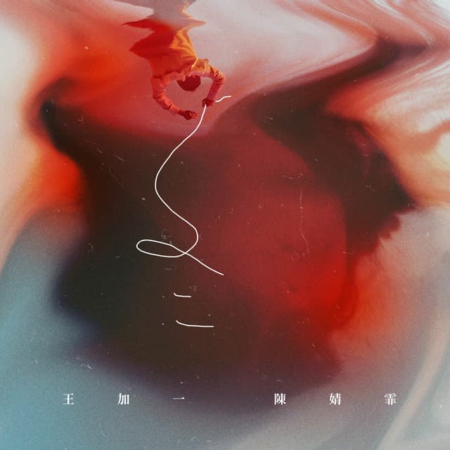 我想你一定很快樂 cover art