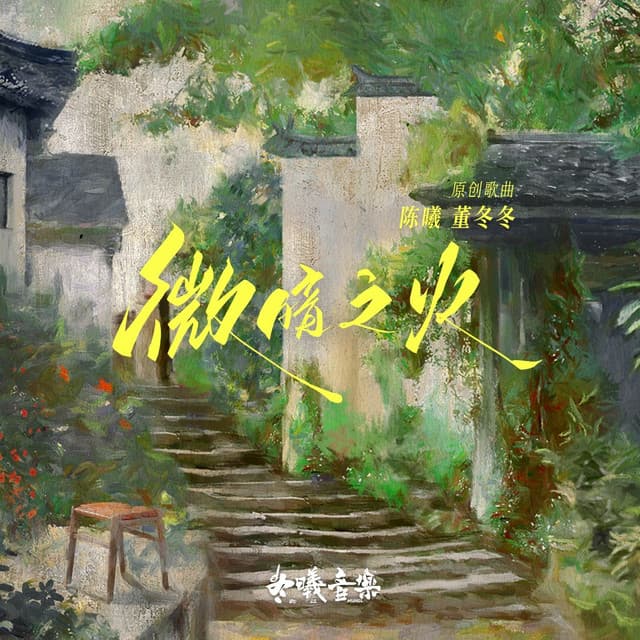 等一等 (電視劇《微暗之火》 命運曲) cover art