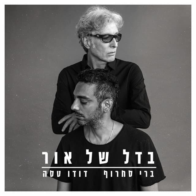ראי איזה פלא cover art